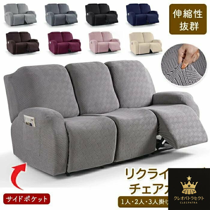 マッサージチェアカバー リクライニングソファーカバー リクライニングチェアカバー ソファーカバー リクライニングシートカバー 電動ソファーカバー 椅子カバー 1人掛け 2人掛け 3人掛け サイドポケット 無地 傷防止 北欧 四季兼用 新生活