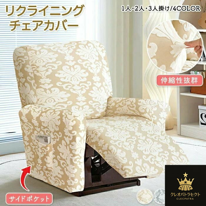 マッサージチェアカバー リクライニングソファーカバー リクライニングチェアカバー ソファーカバー リクライニングシートカバー 電動ソファーカバー 椅子カバー 汚れ防止 サイドポケット 滑り止め加工 汚れ対策 撥水加工 防水 伸縮 傷防止 インテリア 一人暮らし 家庭 快適