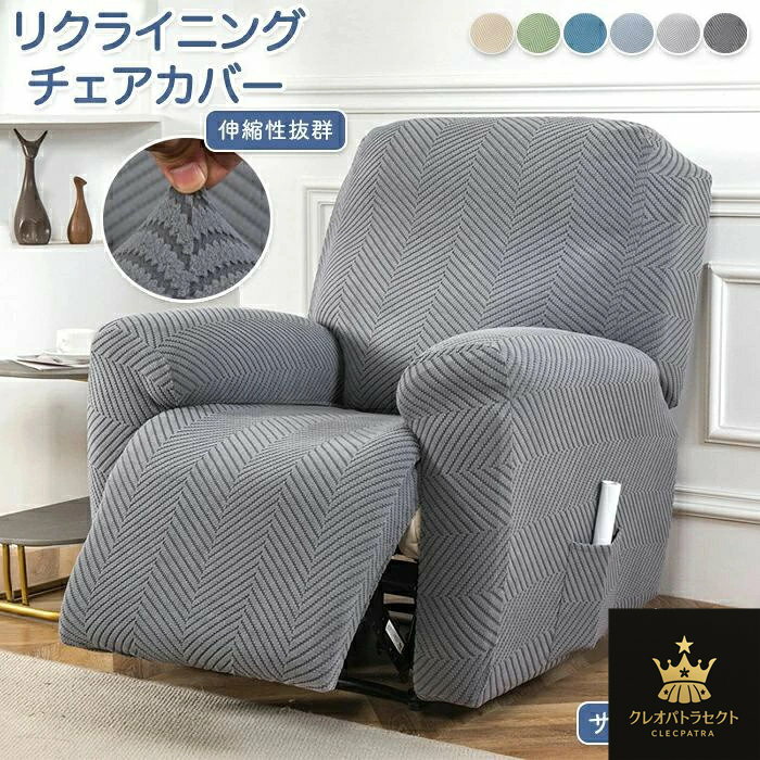 マッサージチェア カバー リクライニングソファー カバー リクライニングチェアカバー ソファーカバー リクライニングシートカバー 電動ソファーカバー 椅子カバー サイドポケット 1/2/3人掛け 滑り止め 傷防止 洗濯可能 犬猫対策 業務用 店舗