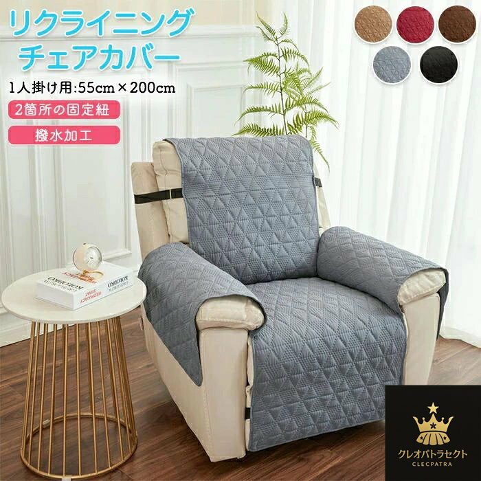 マッサージチェアカバー 撥水 リクライニングソファ カバー リクライニングソファーカバー リクライニングチェアカバー ソファーカバー リクライニングシートカバー 電動リクライニングソファ 電動ソファ ソファカバー 肘付き かけるだけ 1人掛け 2人掛け 3人掛け キルト