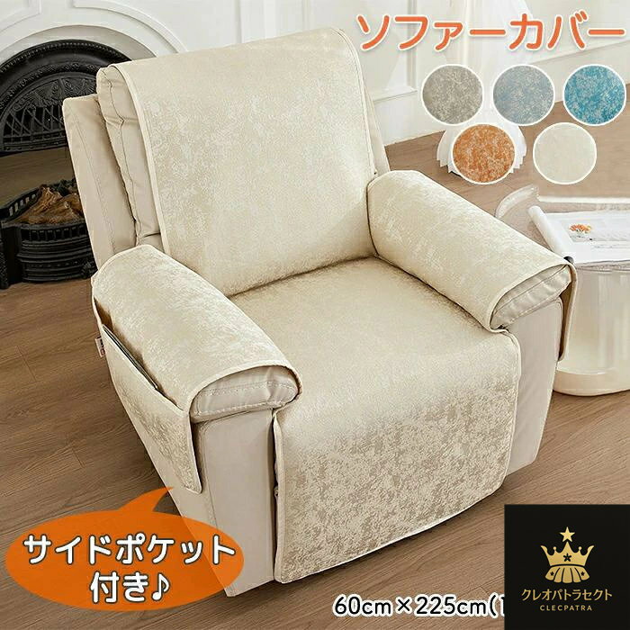 マッサージチェアカバー リクライニングソファーカバー リクライニングチェアカバー ソファーカバー リクライニングシートカバー 電動ソファーカバー 椅子カバー 肘付き 1人掛け ポケット付き オールシーズン 汚れ防止 洗濯可能 引っ越し 新居
