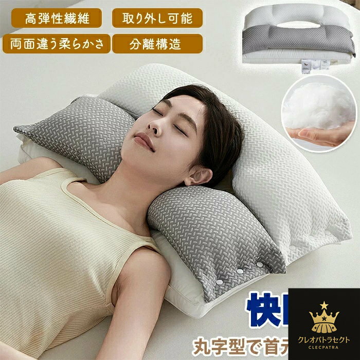 枕 まくら 安眠 安眠枕 肩がらく 仰向き 横向き 取り外し可能 洗える 安定感 頭が安定 肩こり 滑り止め..