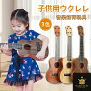 ウクレレ 子供 キッズ 初心者の方へオススメ 入門用 ギター 本格的 入門 初心者向け 子供用 おもちゃ 楽器 知育玩具 4弦 玩具 軽量 入門モデル ギフト