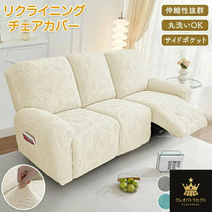 マッサージチェアカバー リクライニングソファーカバー リクライニングチェアカバー 電動 ソファカバー 洗える シートカバー 椅子カバー 1人 2人 3人掛け ペット 子供 汚れ防止 ポケット 葉っぱ柄 フィット ストレッチ 一人暮らし 快適生活