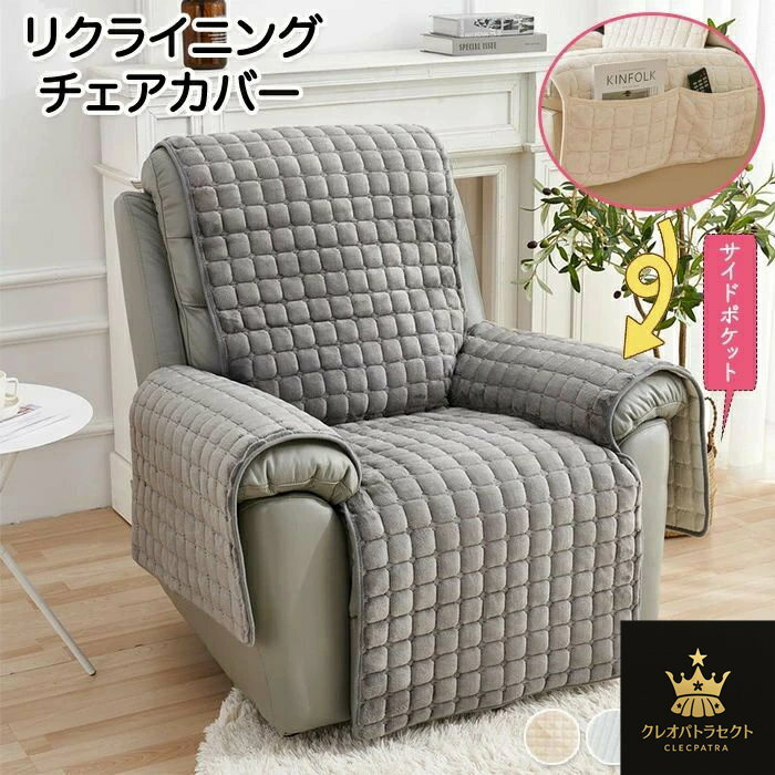 マッサージチェアカバー リクライニングソファ カバー リクライニングソファーカバー リクライニングチェアカバー ソファーカバー リクライニングシートカバー 電動 リクライニング ソファー カバー 電動ソファ ソファカバー フィット 1人掛け