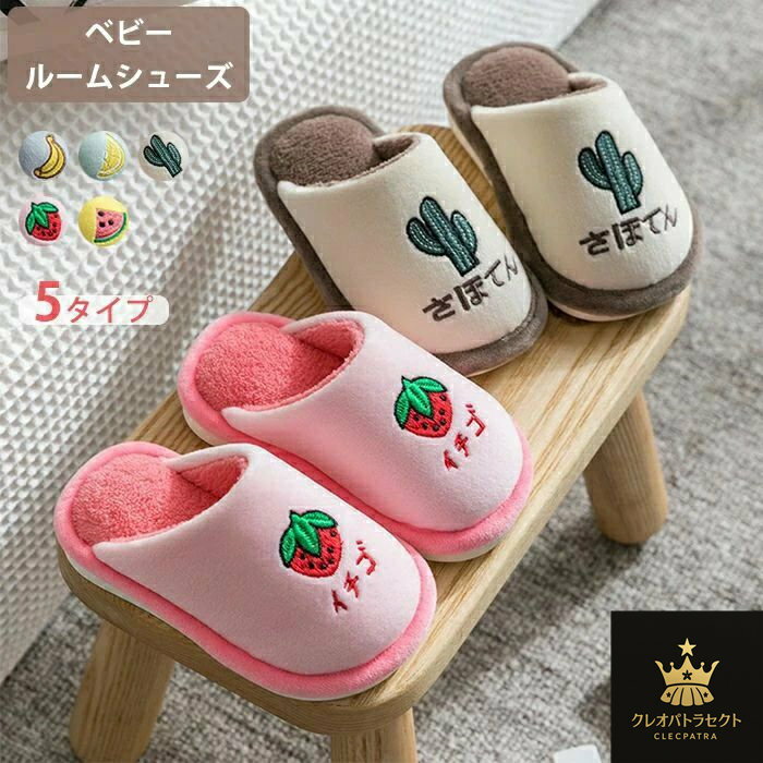 キッズ ルームシューズ ボア スリッパ ふわふあ 綿 肌触り良い 可愛い ベビー 子供用 イチゴ レモン スイカ バナナ カクタス 室内履き 上履き 室内スリッパ 男の子 女の子 柔らかい 歩きやすい 暖かい おしゃれ 冷え対策 幼稚園 小学生 プレゼント 冬