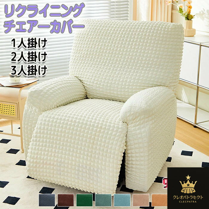 マッサージチェアカバー リクライニングソファ カバー リクライニングソファーカバー リクライニングチェアカバー ソファーカバー リクライニングシートカバー リクライニング ソファー カバー 電動ソファ ソファカバー フィット 肘付き