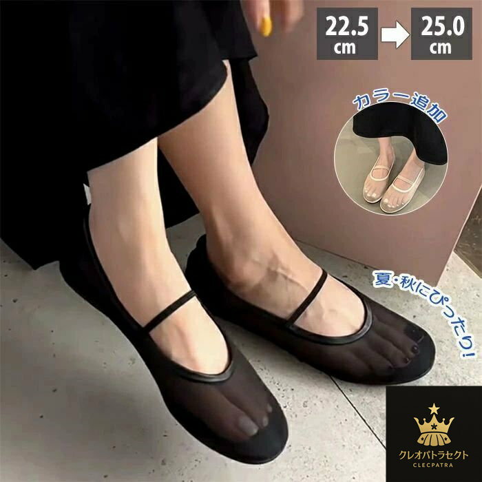 メッシュパンプス サンダル 通気性 透ける バレエシューズ タビ ペタンコ ストラップ フラット ぺたんこ 夏コーデ ビーチサンダル スリッパ 靴 軽量 軽い 柔らかい 肌見え 歩きやすい 疲れにくい 涼しい 夏 秋 大人 カラー追加 シースルー