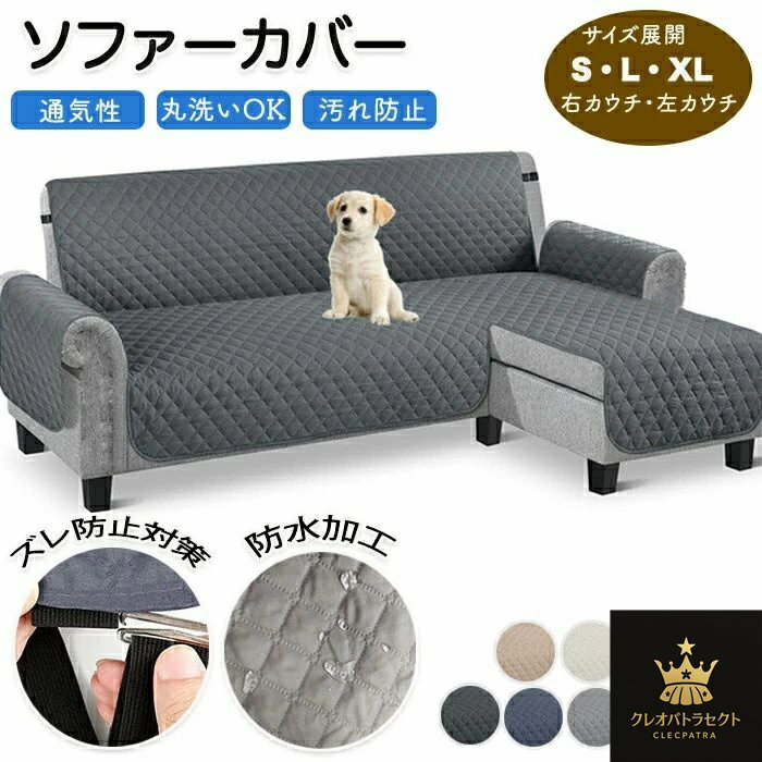 ソファカバー 防水 撥水 L字 ソファ カバー カウチ 用 ソファーカバー L字型ソファー L字カウチカバー ..