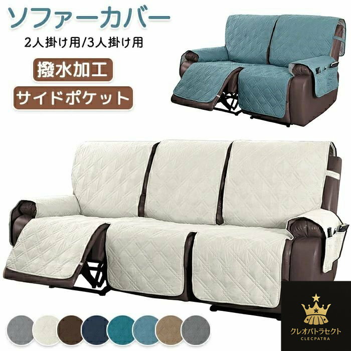 マッサージチェアカバー 撥水 防水 リクライニングソファカバー リクライニングソファーカバー リクライニングチェアカバー ソファーカバー リクライニングシートカバー 電動リクライニングソファ ソファカバー かけるだけ 2人掛け 3人掛け