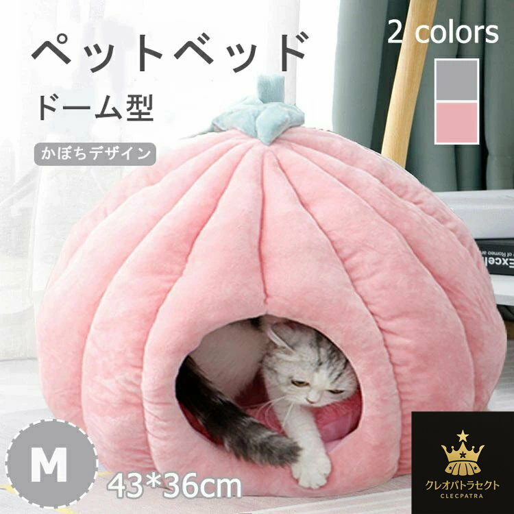 猫 ベッド ドーム おしゃれ 猫 ハウス ドーム型 ペットベッド ペット クッション 犬 猫 もこもこ 暖か..