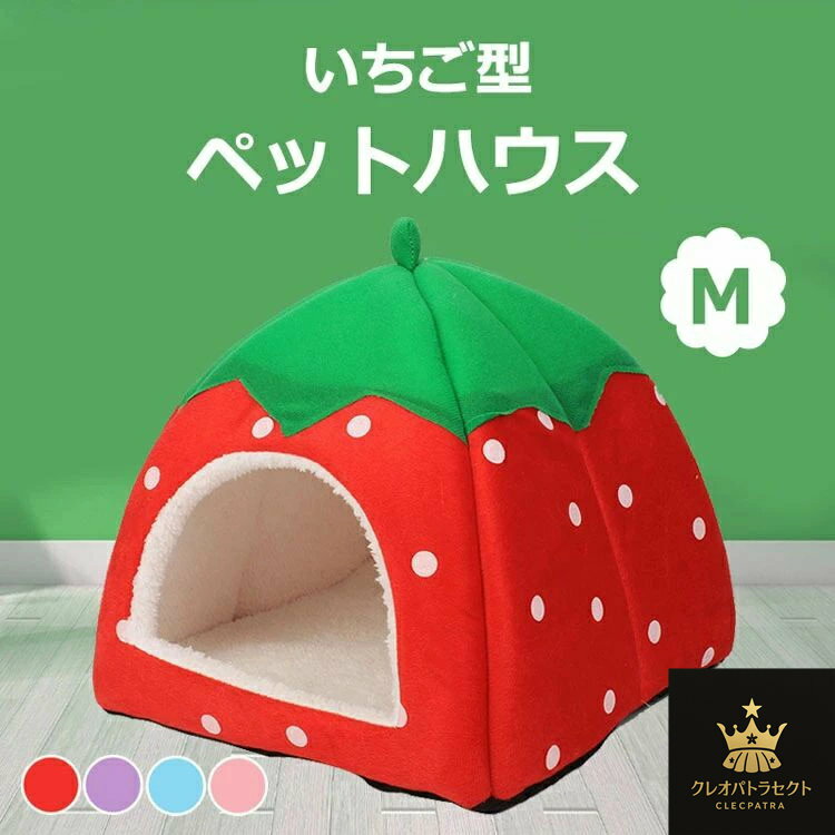 ペットベッド 通年 犬 犬ベッド 猫ベッド ペット用 猫 いちご型 ふわふわ 関節にやさしい あったか 豪華な表面 保温 防寒 洗える 折りたたみ ドーム型 柔らかい ソファ マット ペットソファー 安眠 ぐっすり眠る 休憩所