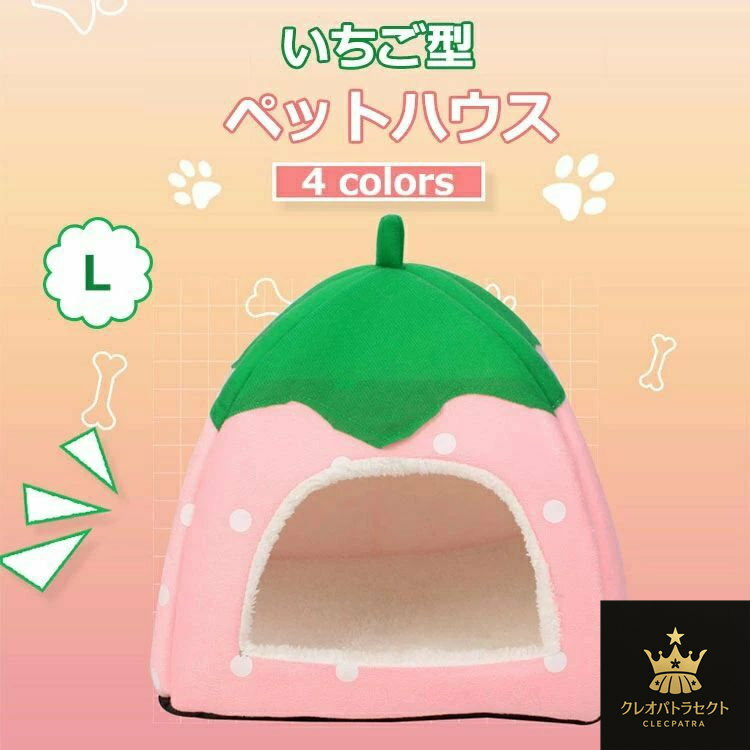 いちご型 猫 犬 ベッド ペットハウス ハウス & ベッド 小型犬 犬小屋 室内用 屋内 折りたたみ 室内 ペットベット わんこハウス ペット用ベッド ドーム型 ペットグッズ