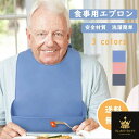 食事 エプロン 大人 介護用 食事用エプロン 介護 防水 速乾 おしゃれ 無地 高齢者 介護施設 老人ホーム 洗濯簡単 洗える 収納可能 介護用品 敬老の日 乾...