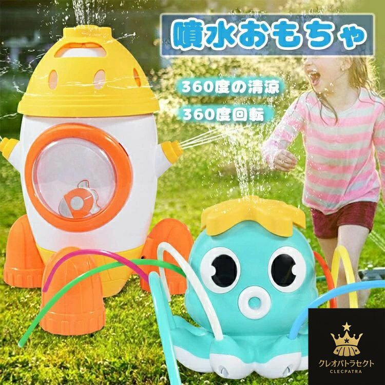 水遊び おもちゃ 噴水 ロケット たこ 噴水 おもちゃ 子供おもちゃ プールトイ 水遊びおもちゃ 夏対策 夏 水しぶき玩具 水しぶきが飛び散る 水遊びゲーム 夏の日 芝生遊び 庭 プール ビーチ おもちゃ プレゼント 夏祭り 親子遊び