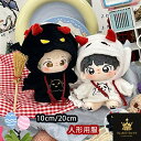 ぬいぐるみ服 人形の服 綿人形の服 10/20cm 悪魔 フード付きパーカー ハロウィン衣装 人形ベビー服 可愛い 着せ替えミニ洋服 かわいい 誕生日 記念日 クリスマス プレゼント ブラック かわいい 上着 ウシの角付