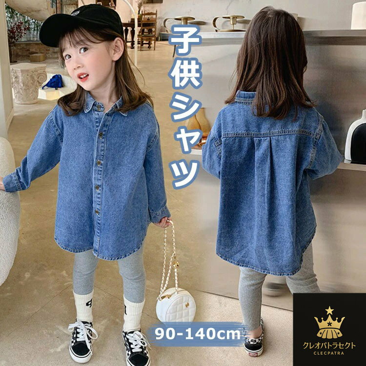 デニムシャツ 長袖 子供服 女の子 シャツ 前開き ボタン 子供用 キッズ トップス カジュアル シンプル ..