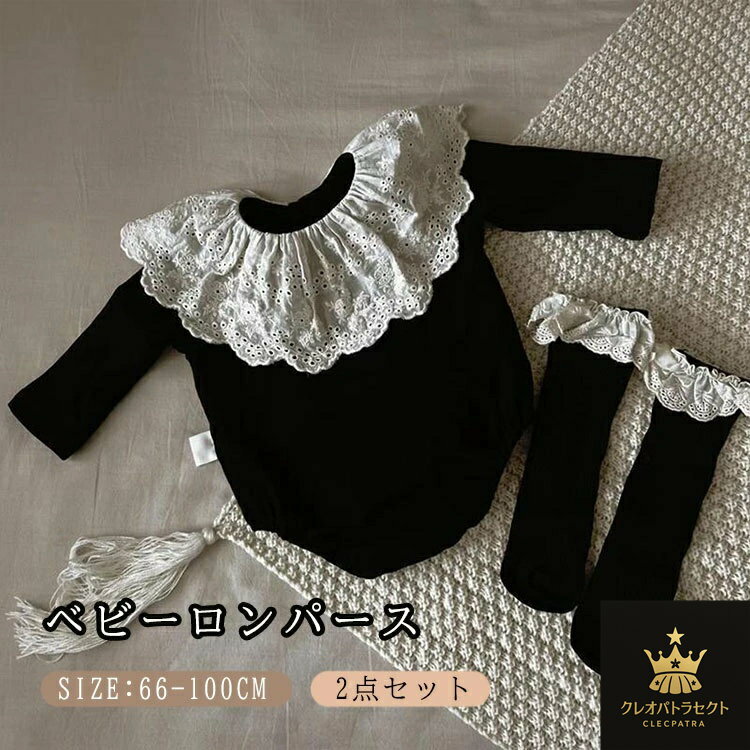 ベビー ロンパース レース襟付き 靴下付き ベビー ワンピース 女の子 カバーオール 赤ちゃん おしゃれ 可愛い ベビー服 プレゼント お食い初め お宮参り フォーマル 結婚式 七五三 記念日 洋服 出産祝い 長袖 ブラック 黒