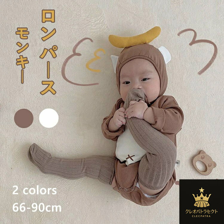 2点セット ハロウィン 衣装 ベビー 赤ちゃん ロンパース 子供 猿 コスプレ パーティー おしゃれ モンキー フード付き 動物 着ぐるみ 耳 可愛い 男の子 女の子 新生児 可愛い ベビー服 プレゼント カバーオール 長袖 おもしろ コットン 66/73/80/90 スーパーセール