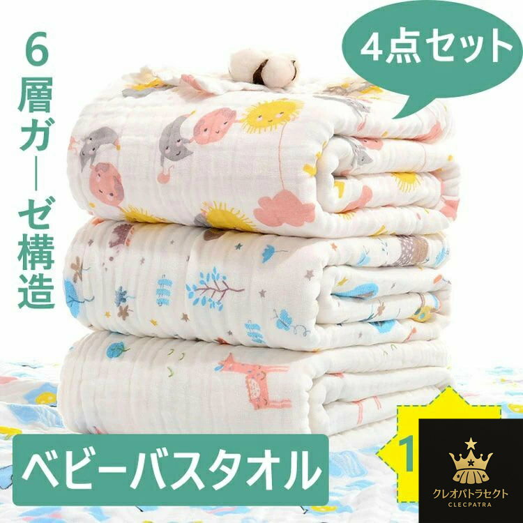 ベビーバスタオル ガーゼ 選べる13色 4枚セット バスタオル 綿100％ 6重ガーゼ 高密度 吸水速乾 105*11..