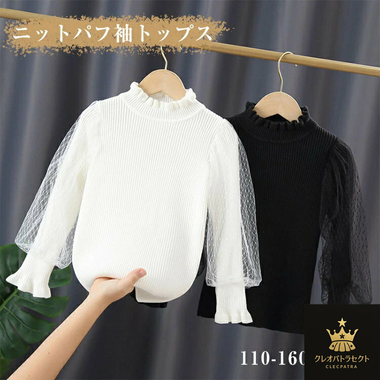 子供服 ブラウス 女の子 レース カットソー 長袖 シャツ パフスリーブ ニット ブラウス トップス 透け感 切り替え かわいい 女の子 キッズ ガールズ フォーマル トップス セーター 発表会 卒業式 入学式 結婚式 110 120 130 140 150 160