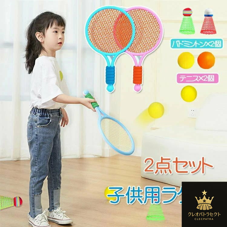 2点セット バドミントン 子供用 テニス ラケット 子供 おもちゃ 滑り止め 3歳-10歳に適用 軽量 スポーツ用品 アウトドアス 携帯便利 室内屋外 幼児用 ...