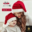 2点セット サンタ帽子 サンタ コスプレ 帽子 サンタコス レディース キッズ ニット帽 キッズ ベビー 親子 秋冬 コス サンタコスプレ コスチューム かわい...