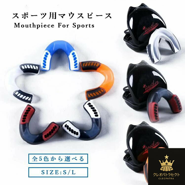レディース メンズ 子供 マウスピース マウスガード スポーツ ボクシング 格闘技 総合格闘技 キックボクシング アメフト ラグビー 空手 テコンドー 剣道 筋...