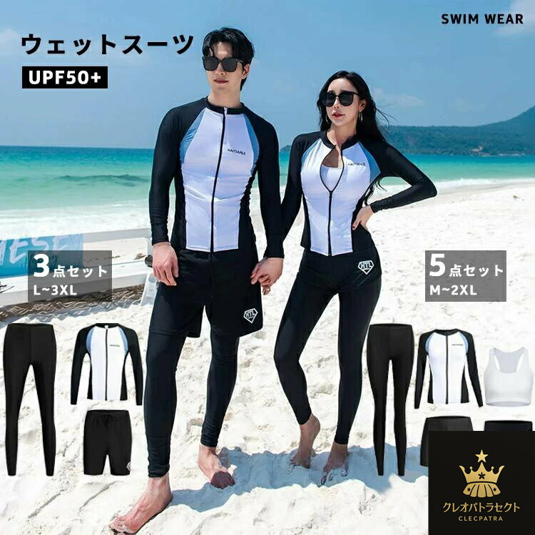 ウエストスーツ 水着 メンズ 3点セット レディース 5点セット水陸両用 長袖 おしゃれ 体型カバー 着痩..