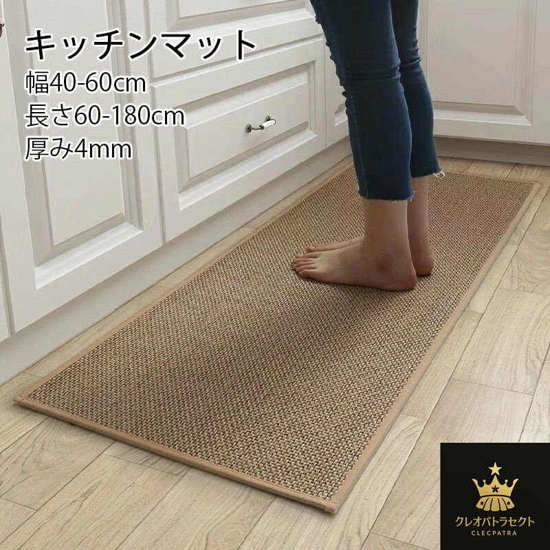 キッチンマット 厚み4mm 洗える 麻 ポリプロピレン キッチン雑貨 台所用品 60-180cm 台所 マット 床 シート キッチンカーペット 自然素材 洗えるキッチンマット キッチングッズ 天然素材 滑り止め加工 おしゃれ オシャレ シンプル 長方形 小さめ 大判 足もと 足元 天然繊維