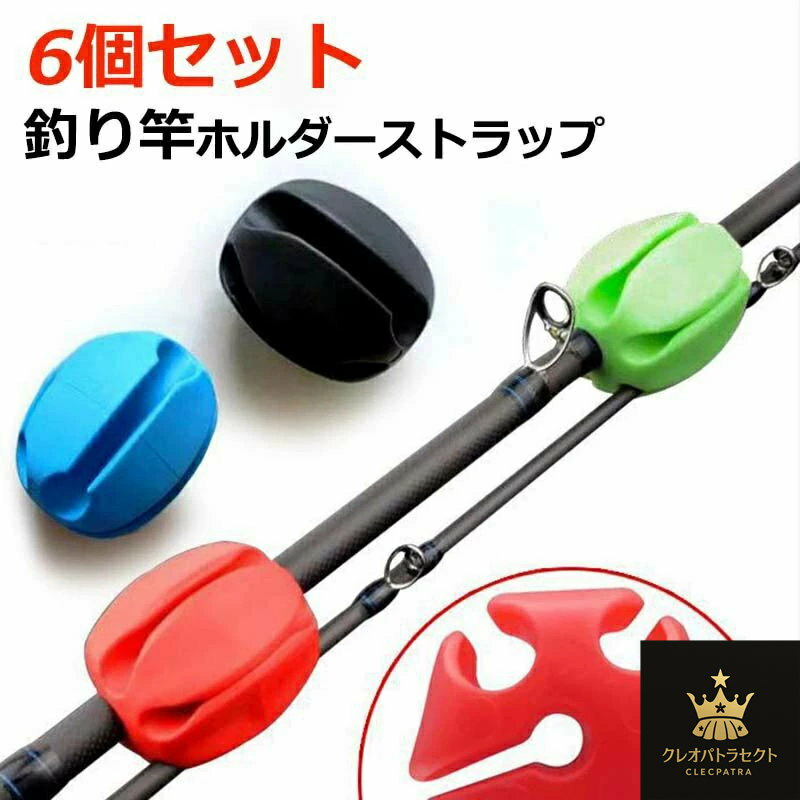 ロッドキーパー 釣り竿ホルダー 6個セット 釣り竿ストラップ 滑らない 伸びる ポータブル 5穴のロッド..