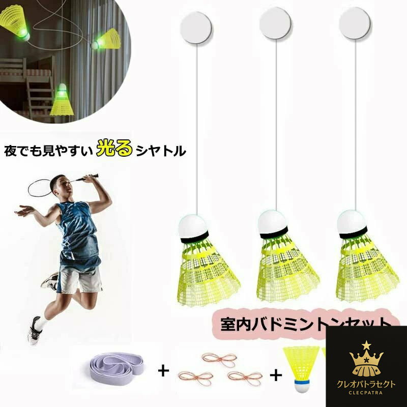 室内バドミントン セット 自動リターン バドミントン 一人 練習 発光バドミントン トレーナー 初心者 愛好者対応 バドミントン練習器具 自習 持ち運び 便利 バドミントン フィットネス トレーニング 自己粘着 スポーツ用品 ポータブルバドミントントレーニング器具