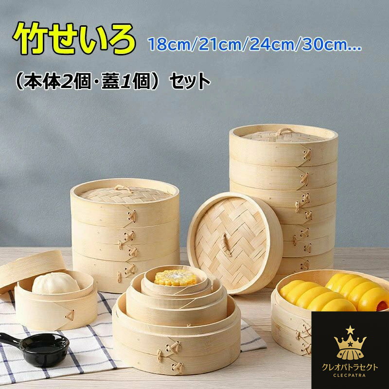 せいろ蒸し 天然竹 せいろ 18cm 21cm 24cm 2段セット 18サイズ 中華せいろ 竹セイロ 食卓 セイロ 蒸し ..