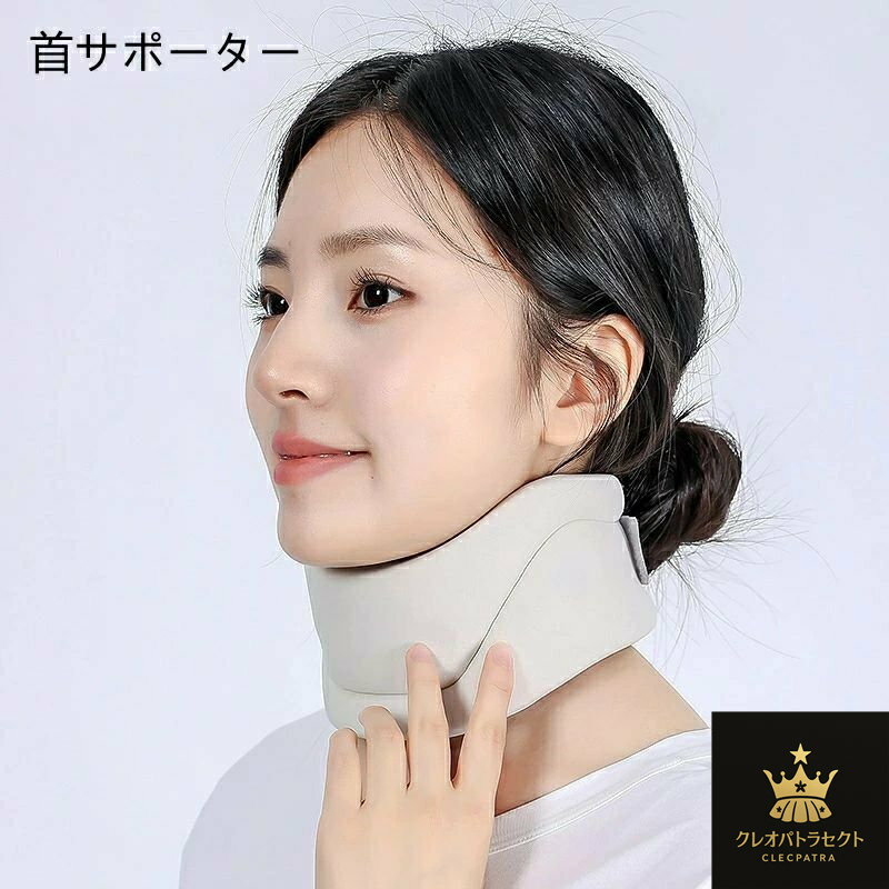 首サポーター ネックサポーター 首こり 頚椎 頚部保持 頚椎直変ベルト 通気性 柔らかい 就寝時 仕事 鼾防止 睡眠時無呼吸に適用 寝違い むち打ち 解消 保護 男女兼用