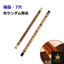 篠笛 横笛 竹笛 7穴 竹製 天然竹 六本調子 七本調子 八本調子 シンプル 楽器 演奏 初心者 中級者用 吹きやすい お祭り・お囃子用 入門用 カラーランダム発送 七穴八本調子 七穴七本調子 七穴六本調子