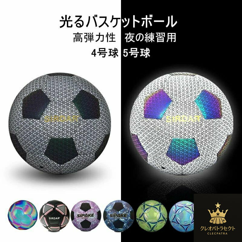 サッカーボール 夜光 夜で光るサッカーボール 4/5号球 サッカートレーニング 試合 サッカー練習 一般・大学・高校・中学生用 光るバスケットボール 反射 PU...
