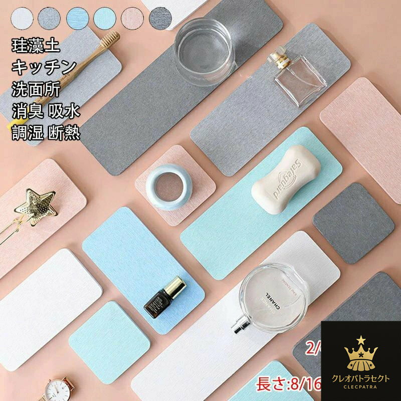 2枚セット 珪藻土 マット キッチン 長方形 正方形 4サイズ 乾燥 速乾 引き出し 棚 ボックス 吸水 除湿 乾燥 快適 トレイ 速乾 プレート 水切り 消臭 防臭 湿気取り 湿気とり 調湿 断熱 滑り止め 皿 グラス 洗える コースター トレー レギュラー スモール ロング ショート 6色