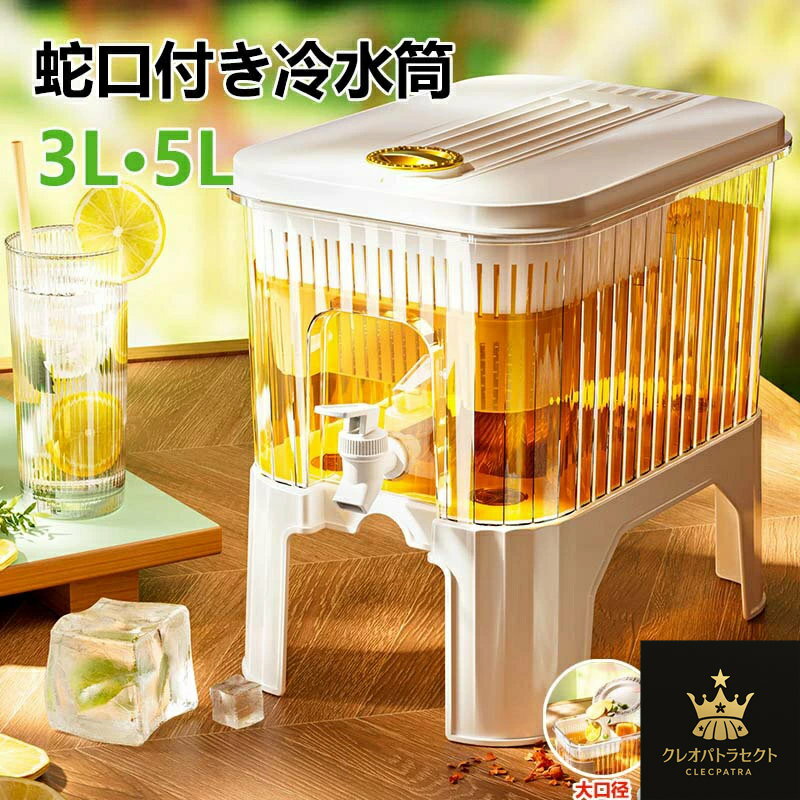 冷水筒 耐熱 ピッチャー 横置き 5リットル 蛇口付き 麦茶ポット お茶ポット 3L 大容量 冷蔵庫ポット 耐冷 洗いやすい 飲料水 お茶 炭酸 お茶ボトル 冷蔵庫 ドリンクボトル ティーポット 飲料水バケット 水筒 ドリンクピッチャー おしゃれ キッチン用品 軽量 持ち運び便利