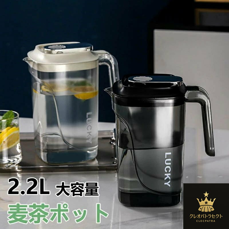 ウォーターボトル 冷蔵庫ポット 麦茶ポット 2.2L お茶ポット 冷水筒 水差し 耐熱 2.2リットル ドリンク..