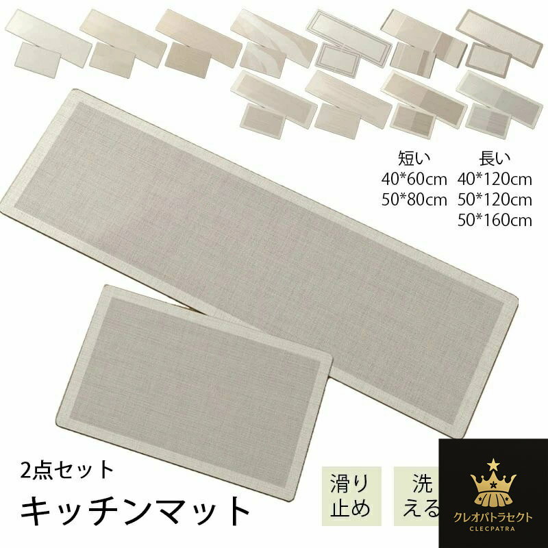 2点セット 珪藻土 キッチン カーペット ラグ 洗える 防水防油 吸水速乾 滑り止め ロング キッチンマット 玄関マット 洗える フロアマット キッチン用品 じゅうたん 敷物 長方形 おしゃれ 北欧 台所 ベランダ 廊下 新生活 室内 家庭用 四季用 12色 5サイズ