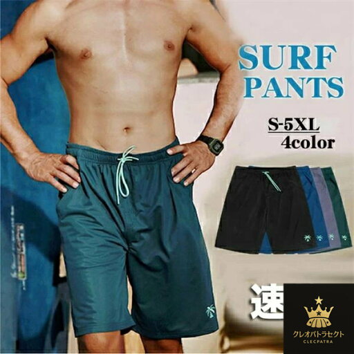 水着 サーフパンツ メンズ 水着 海パン 速乾 ショートパンツ 水陸両用 ハーフパンツ 5分丈パンツ 水着 メンズ サーフ サーフパンツ 海パン 海水パンツ ビーチ パンツ 無地 速乾 パンツ 夏 男性 ショートパンツ 黒 緑 紫 青 S-5XL 水着 サーフパンツ メンズ 水着 海パン 速乾 ショートパンツ 水陸両用 ハーフパンツ 5分丈パンツ 水着 メンズ サーフ サーフパンツ 海パン 海水パンツ ビーチ パンツ 無地 速乾 パンツ 夏 男性 ショートパンツ 黒 緑 紫 青 S-5XL