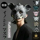 マスク 仮装 カッコイイ cos コスチューム リアル お面 余興 パーティグッズ 文化祭 学園祭 撮影 面白い 被り物 お化け屋敷 かぶりもの 変装 ハロウィン 仮面 イノシシ