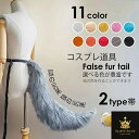 11colors 狐の尻尾 ハロウィンコスプレ 小道具 ハロウィン仮装用 ファーテール 狼の尻尾 アニマル 動物 75cm モコモコ 変装 仮装 コスチューム 文化祭 学園祭 クリスマス用 白 黒 茶色 オレンジ ピンク グレー 黄色 赤 水色