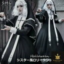 ワンピース ロリータ ハロウィン シスター風 メイド服 ロング丈 レディース ゴスロリ ハイウエスト Aライン 暗黒風 ロリィタファッション 長袖 ロリータワンピース コスチューム コスプレ 衣装 可愛い セクシー 仮装 パーティ イベント