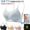 涼感ブラ 2点セット 超接触冷感のブラ 超薄型氷の絹のブラ 快適なブラジャー スポーツブラ つけた瞬間谷間UP 秘密の盛れパッド 吸水速乾 ブラジャー 大きいサイズ ナイトブラ 小さく見せる ブラ 極薄ノンワイヤー 垂れ乳防止 通気