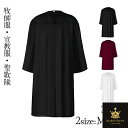 聖歌隊 セレモニー コスチューム おそろい衣装 牧師服 神父 キリスト教 ローブ ビッグサイズ ラージサイズ 大きいサイズ 牧師服 神父 イラスト キリスト教 ローブ ガウン 合唱 宣教服 大人 聖歌隊 セレモニー コスチューム おそろい 衣装 記念 劇 発表会