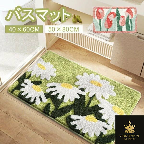 バスマット シンプル 花柄 ドアマット 室内 滑り止め 写真映え 洗える おしゃれ 水洗い トイレ 浴室 バ..