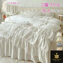 布団カバー 3点セット 4点セット 寝具カバーセット ベッドスカート 3層フリル付き シングル 布団カバー セット セミダブル 柔らか 綿100% 通気性 柔らか 掛け布団カバー 枕カバー ゴムバンド 四季通用