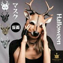 コスプレ 仮装 鹿 マスク ハロウィン カッコイイ cos コスチューム ラバーマスク リアル お面 余興 パーティグッズ 仮面舞踏会 文化祭 学園祭 撮影 面白い 被り物 お化け屋敷 かぶりもの 変装 怖い