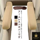 アームレストカバー 2枚セット 肘置きカバー 車用品 カーアクセサリー ひじ掛け 肘置き 取り付け簡単 アームレストパッド カバー 汚れ防止 車アームレスト保護 カー用品 車用アクセサリー ゴム 傷防止